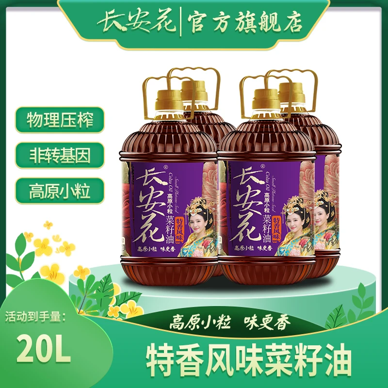 长安花经典特香菜籽油5L*4桶物理压榨非转基因食用油
