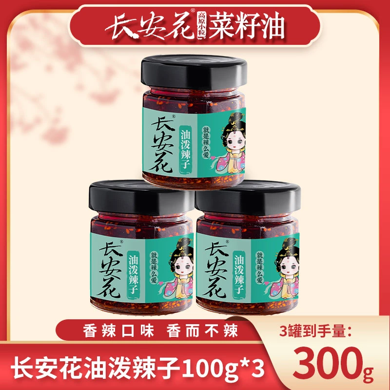 【陕西特产】长安花油泼辣子自制香辣红油辣椒酱拌面蘸凉拌菜100g*3