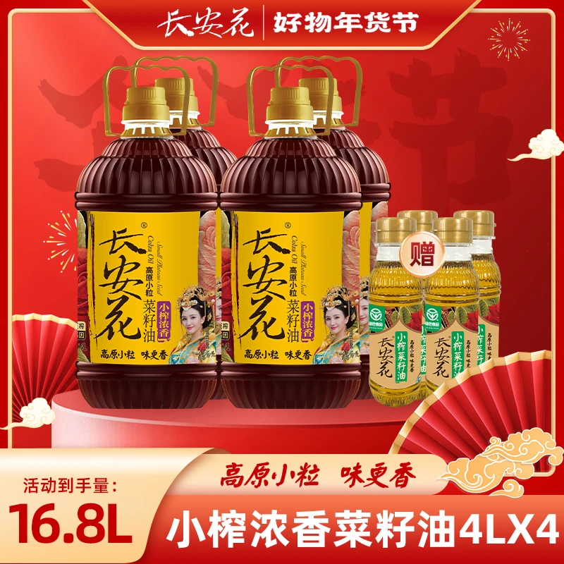 长安花高原小粒小榨浓香菜籽油4L*4物理压榨非转基因农家纯菜油