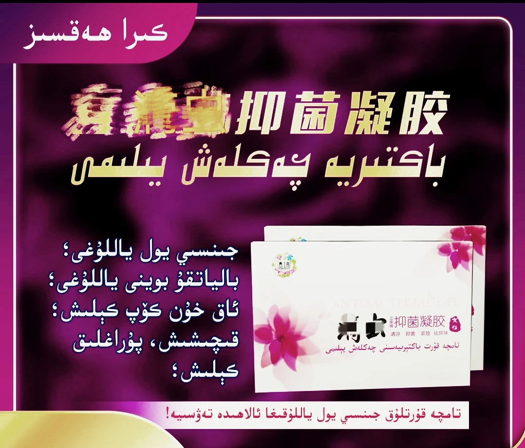 【新疆包邮】滴虫养护تامچە قۇرۇت باكتىرىيەسىنى چەكلەش يىلىمى