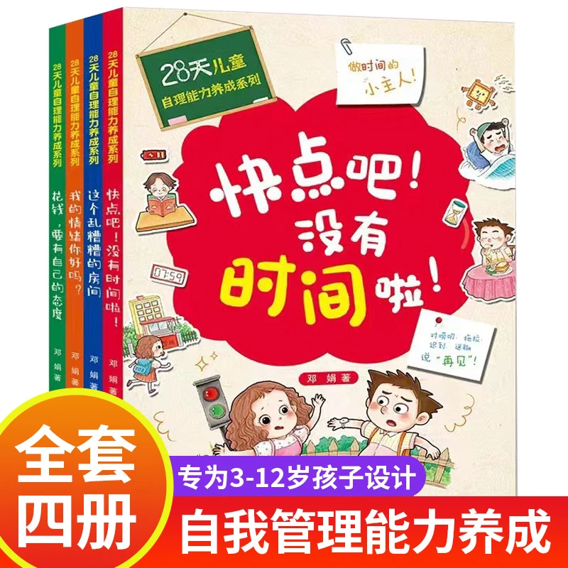 7.47/本】时间管理绘本自己的事情自己做习惯养成自我管理漫画书bd