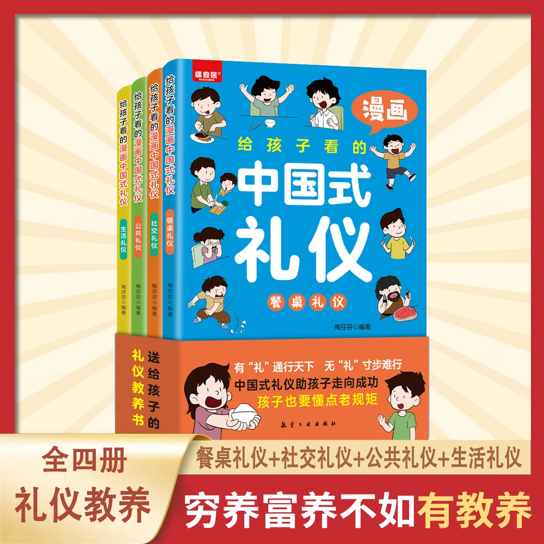 【给孩子看的漫画中国式礼仪】全4册 穷养富养不如有教养