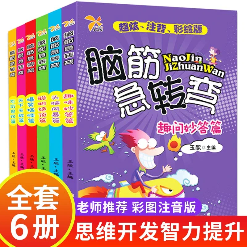脑筋急转弯大全全套6册 8-12岁小学生书籍一年级课外书儿童注音版