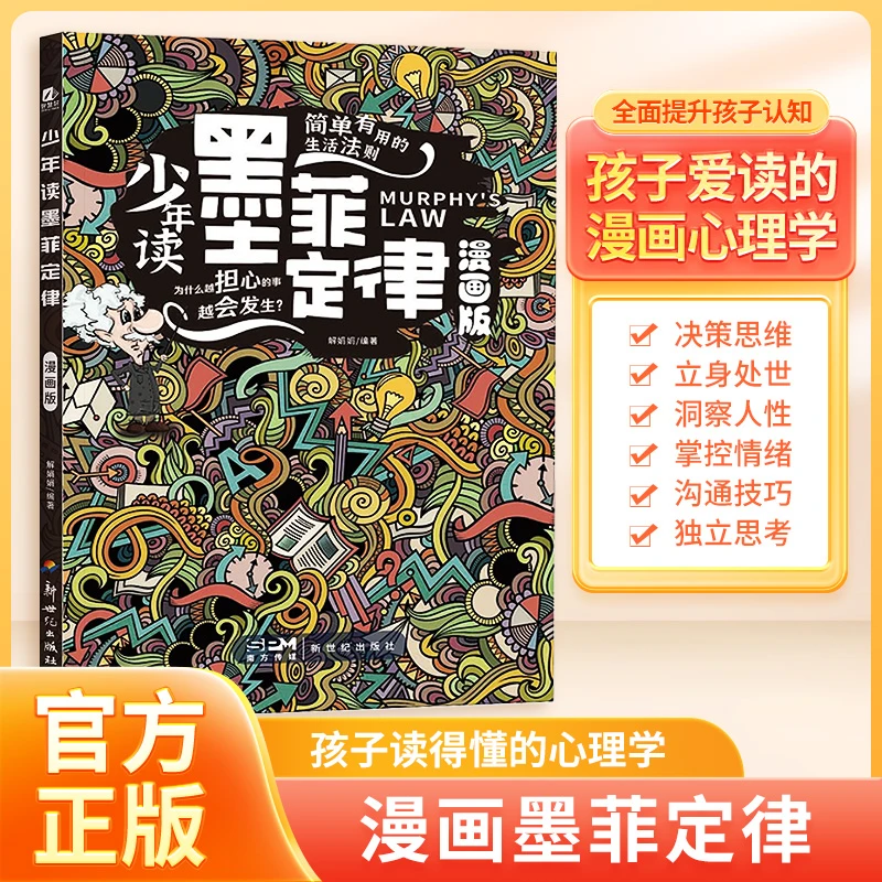 【墨菲定律】漫画版 教会孩子洞察人性和心理 让他从平凡走向优秀