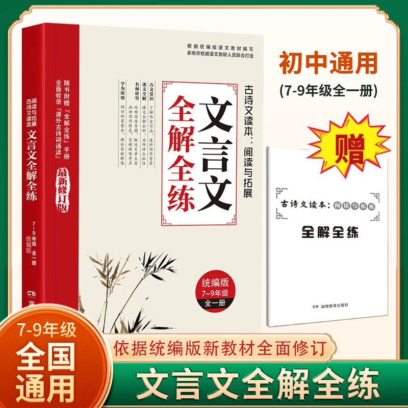暑假推荐】7-9年级 全国通用 文言文阅读必背 全解全练 同步教材JW