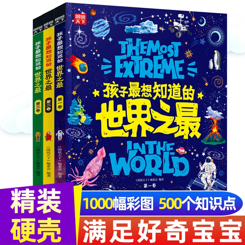 世界之最】天文地理科普类故事书 小学三四五六年级课外大百科全书