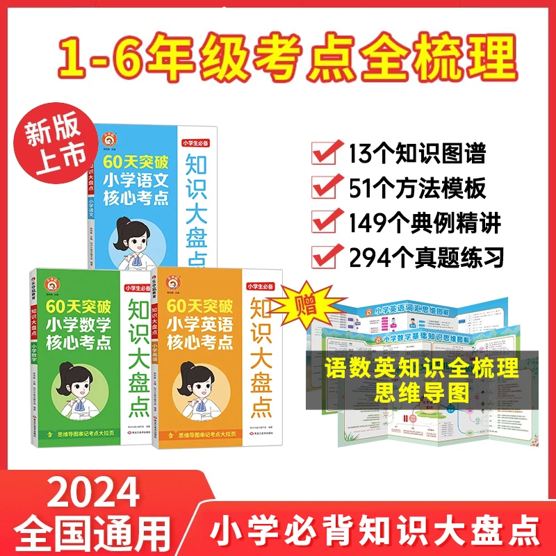 【新版知识大盘点小学语数英】全国通用小升初必备60天突破核心考点