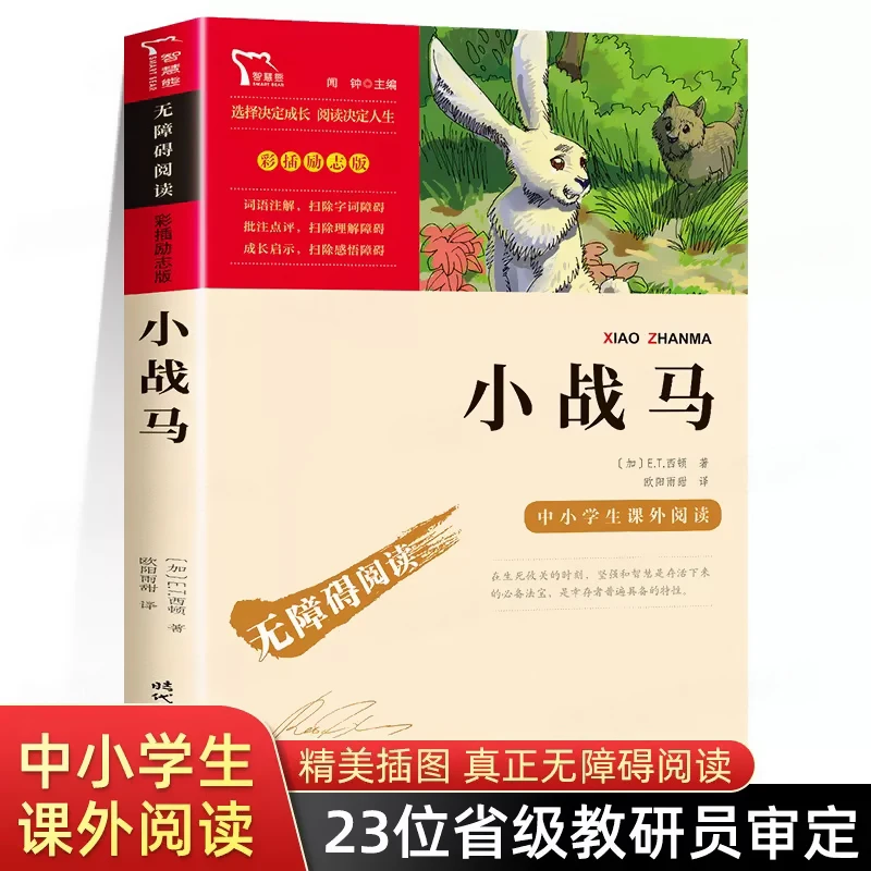 小战马】三四年级必读课外书 励志成长故事书世界名著经典文学阅读