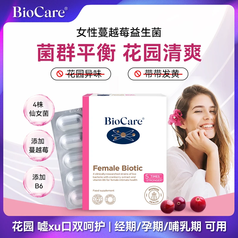 BioCare贝欧科女性益生菌蔓越莓口服胶囊30粒/盒