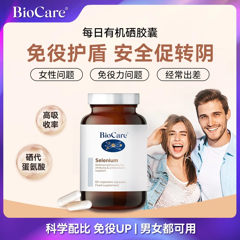 BioCare贝欧科每日有机硒胶囊60粒/瓶 营养硒元素补硒