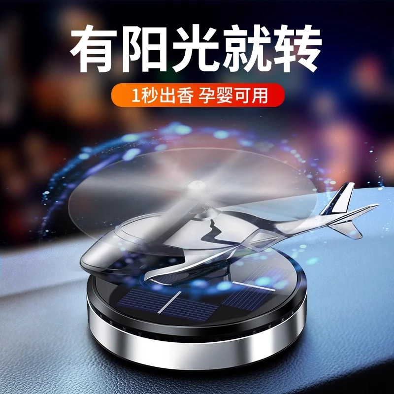 车载太阳能旋转飞机香薰汽车中控台饰品摆件车内男士持久香氛饰品