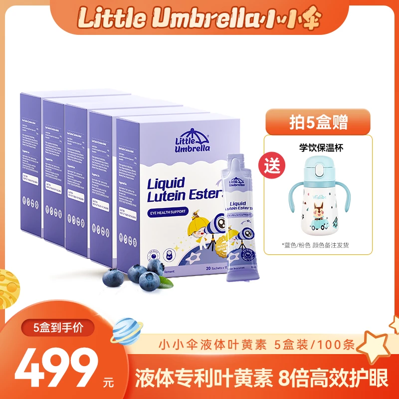 新西兰小小伞幼儿液体叶黄素宝宝蓝光护眼液20条/盒