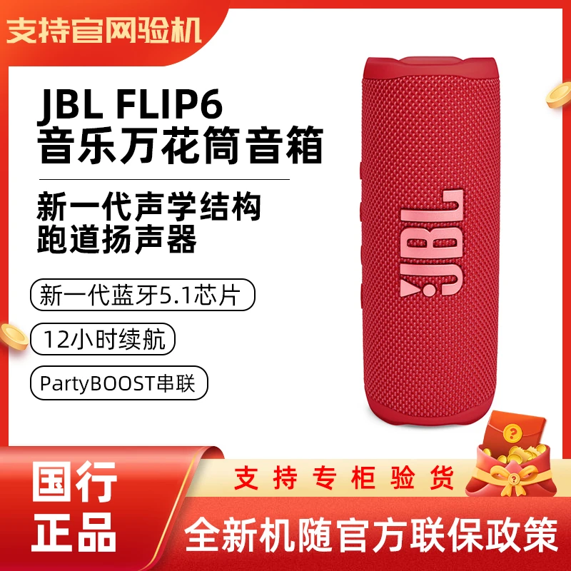 全新未使用 JBL 国行正品Flip6 音乐万花筒6蓝牙户外便携防水音箱