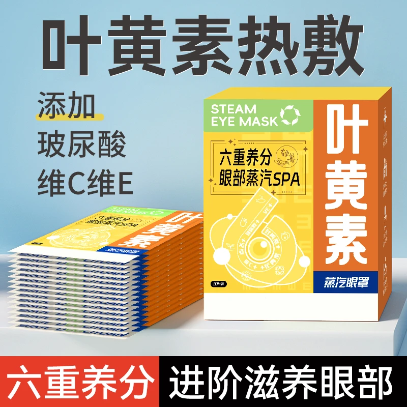 叶黄素玻尿酸维C维E艾草花青素蒸汽眼罩眼疲劳热敷眼罩学生护眼贴