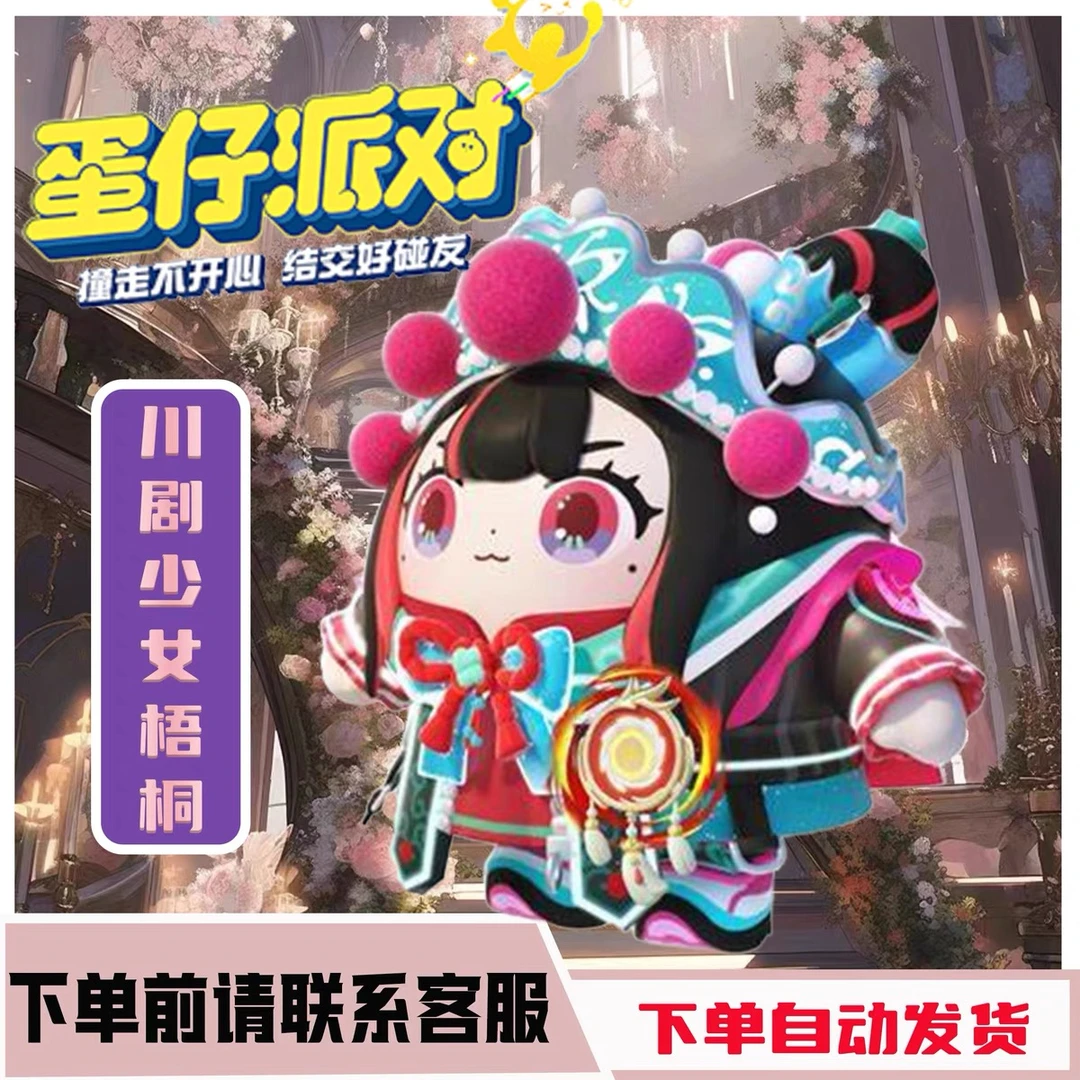 蛋仔派对皮肤赠送川剧少女梧桐飞天舞姬龙魂战神断罪骑士青岚醒狮