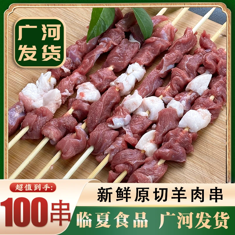 广河清真羊肉串100串餐厅专供新鲜腌制严选冷链鲜嫩当地肉质冷冻