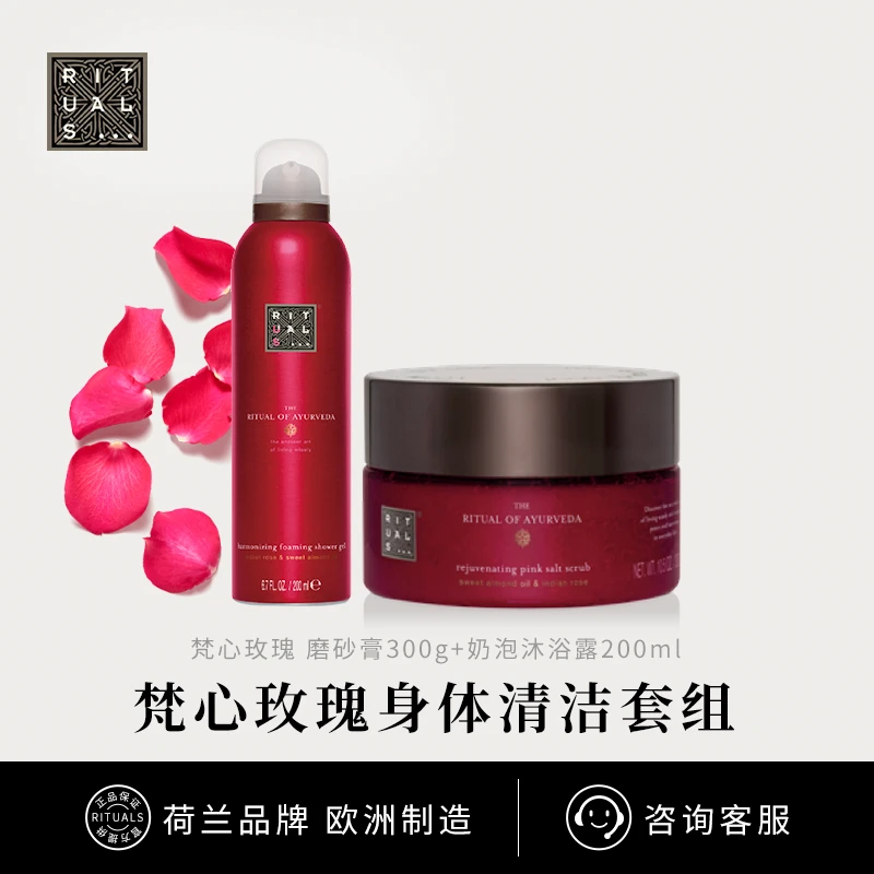 Rituals梵心玫瑰身体清洁套组沐浴露+磨砂膏温和持久留香