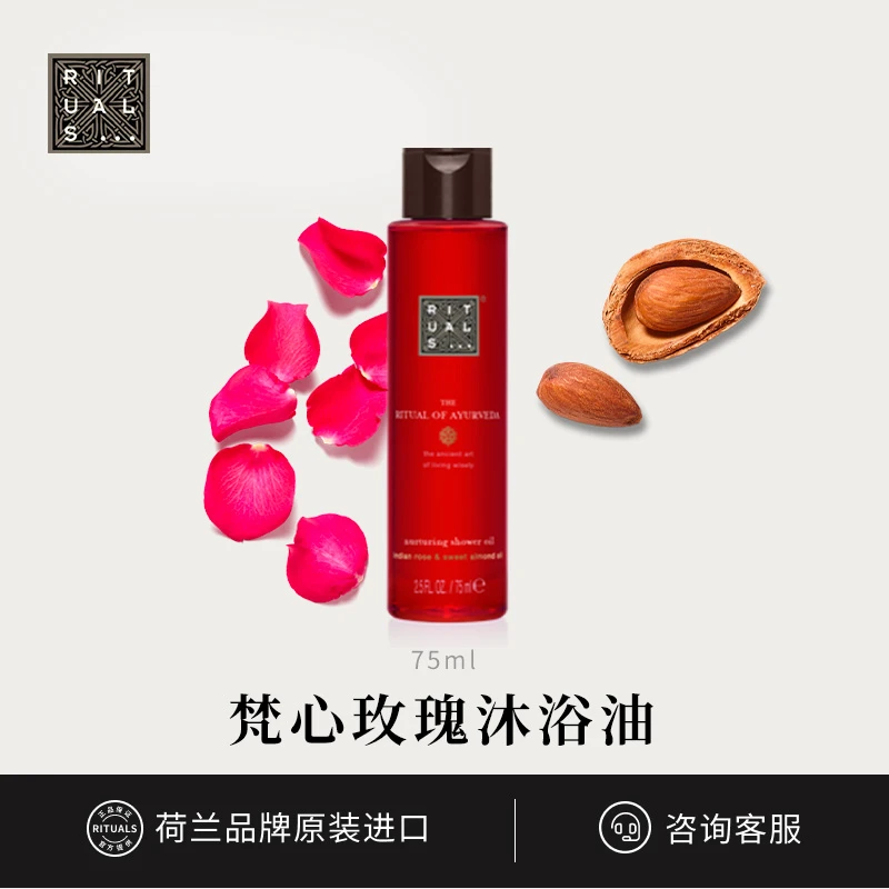 【赠品勿拍】Rituals梵心仪式沐浴油75ml玫瑰甜杏仁油温和清洁