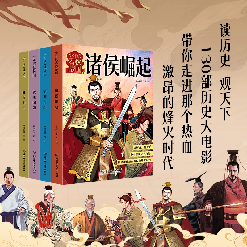 《少年读春秋战国》（共4册）