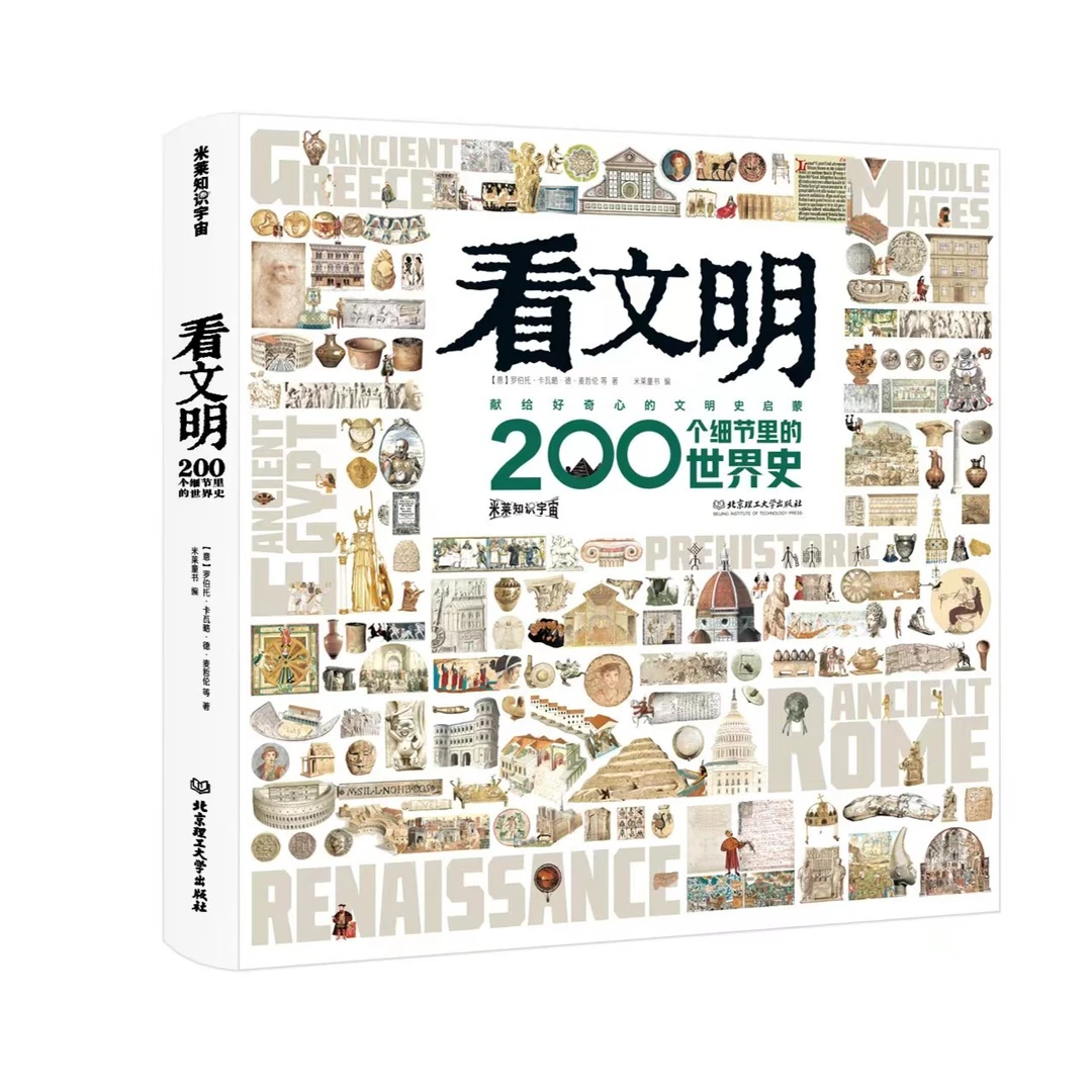 看文明:200个细节里的世界史，中国史+世界史+你好中国你好世界