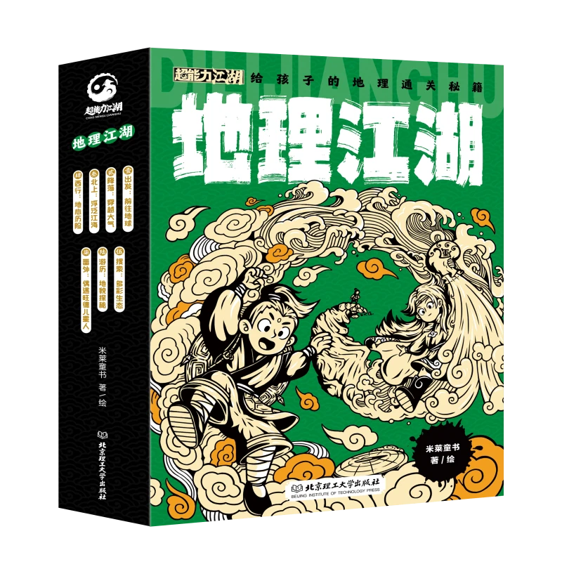学科助力：地理江湖：给孩子的地理通关秘籍 共7册