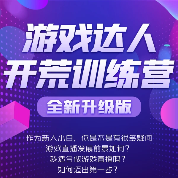 游戏达人开荒训练营（2.1）