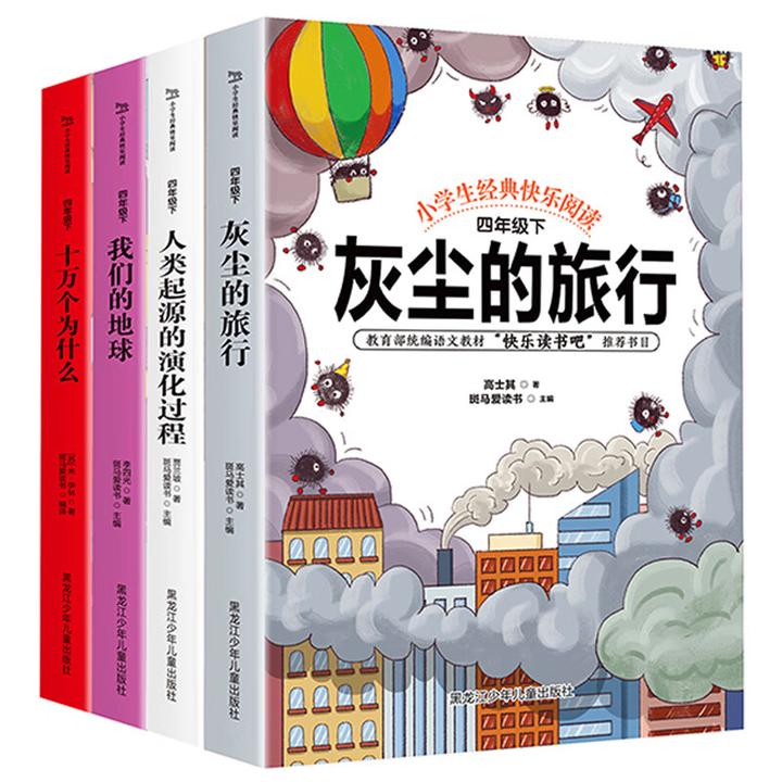 正版全4册快乐读书吧十万个为什么灰尘的旅行我们的地球课外书