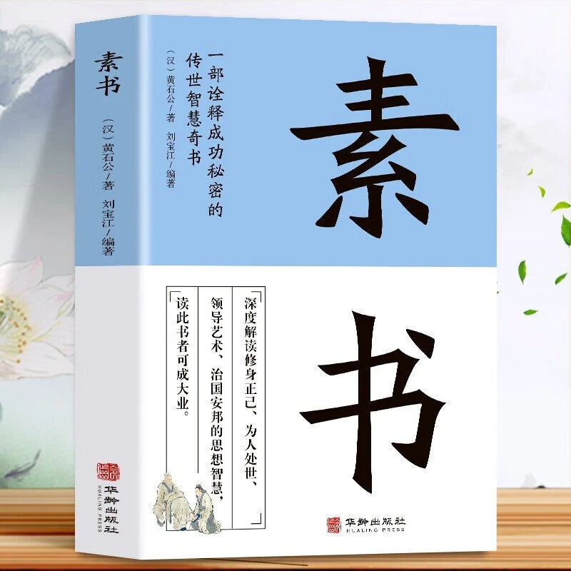 【官方正版】素书全集黄石公中华国学经典精粹文库书籍哲学的故事