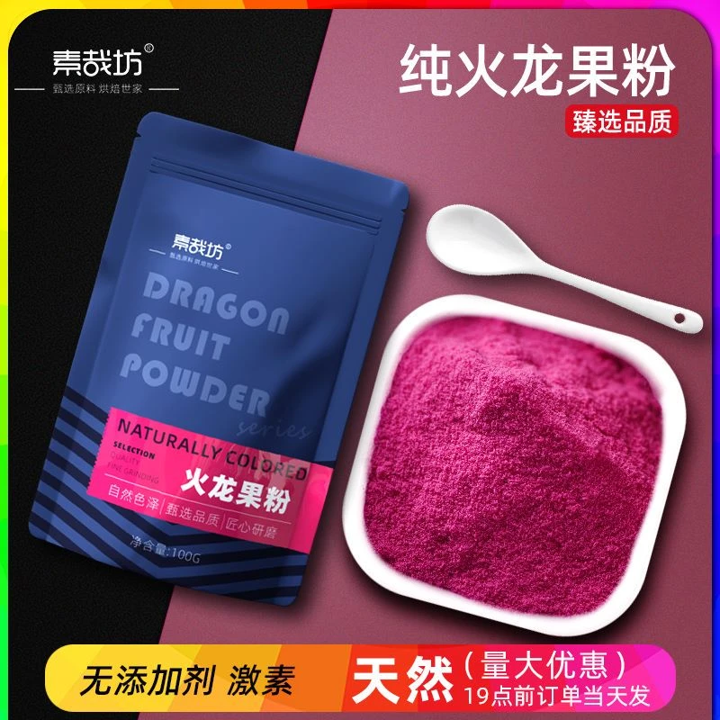 冻干红心火龙果粉烘焙食用原料水果粉冲泡面点蛋糕上色天然色素粉