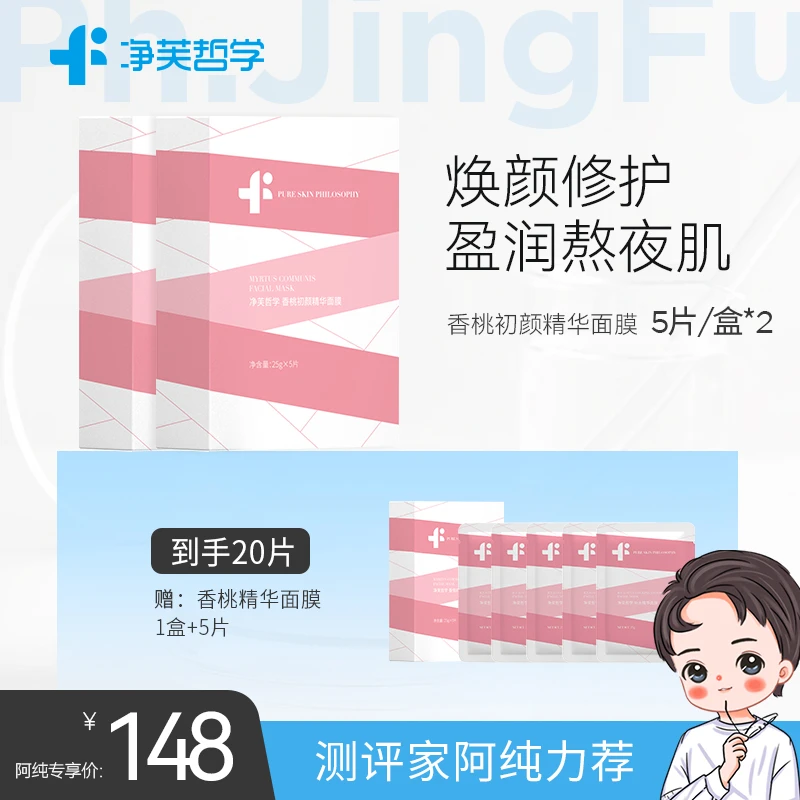 【香桃面膜】净芙哲学香桃初颜精华面膜5片*3盒到手20片
