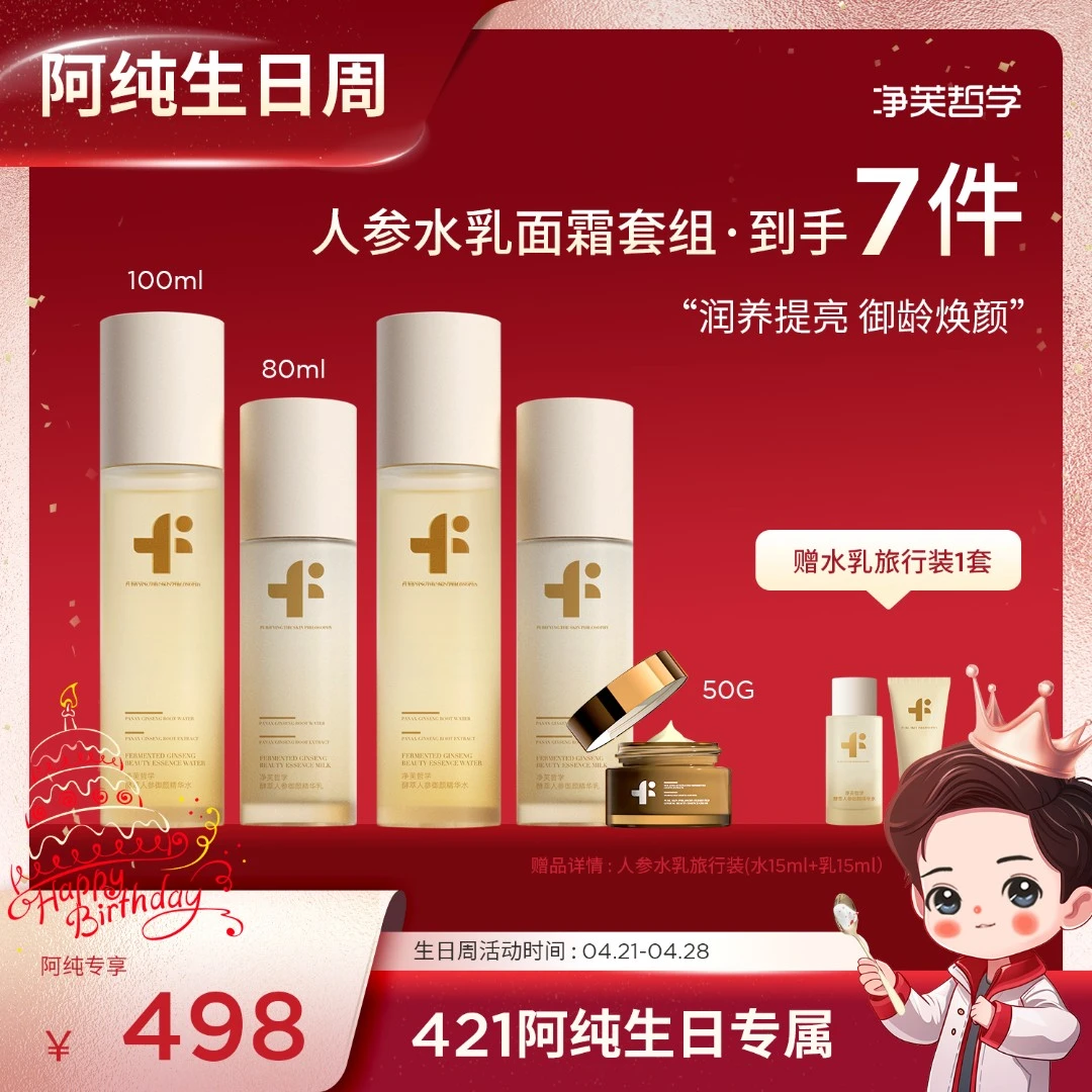 【阿纯生日盛典】净芙哲学保湿油皮湿敷人参水乳套装
