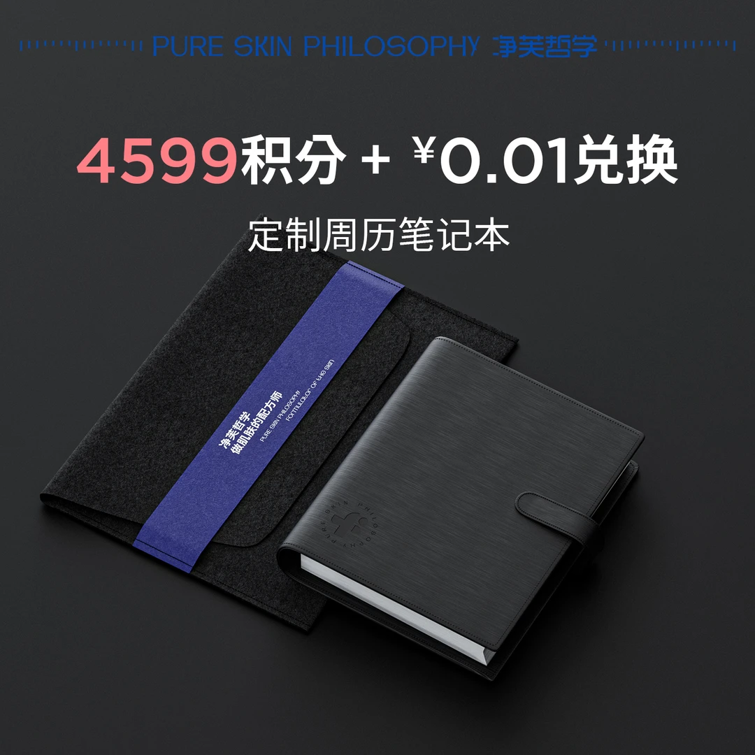 积分兑：净芙哲学护肤笔记本（单拍不包邮 与店内商品同时拍下包邮）