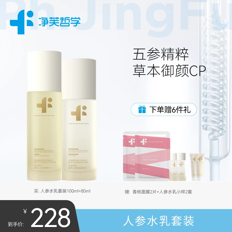 【达人专属】净芙哲学 保湿人参水乳润养组合100ml+80ml
