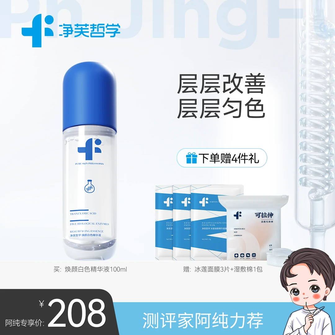 净芙哲学 焕颜白色精华液