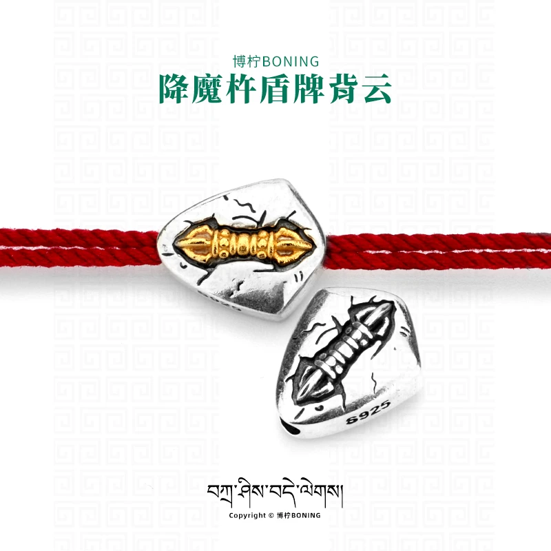 博柠 925银银制品 手工金刚降魔杵盾牌背云线束文玩108颗手串配饰