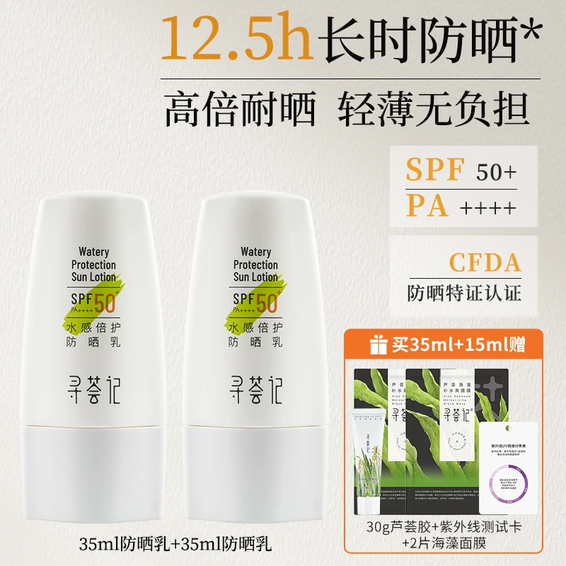 寻荟记水感倍护防晒乳35ml*2学生高倍SPF50+防晒黑晒老[zb]