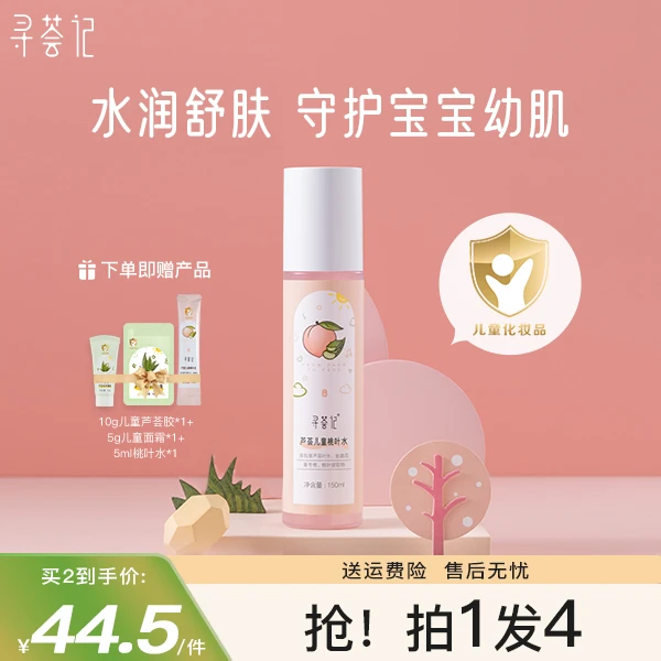 【博主同款】寻荟记儿童芦荟桃叶水爽身露液体爽身粉温和