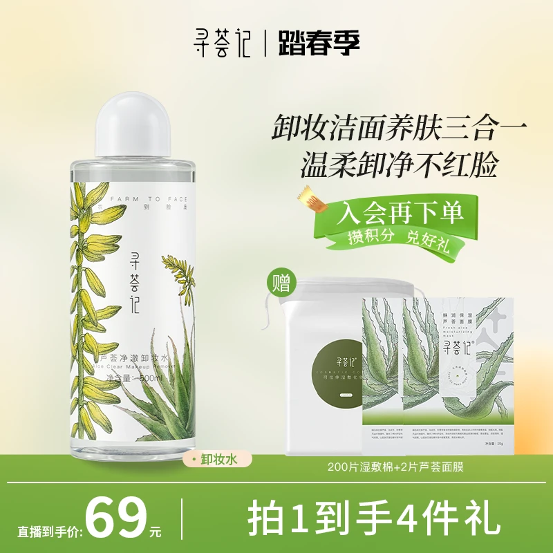 【官方自播】寻荟记芦荟温和学生平价净澈卸妆水500ml高效卸妆