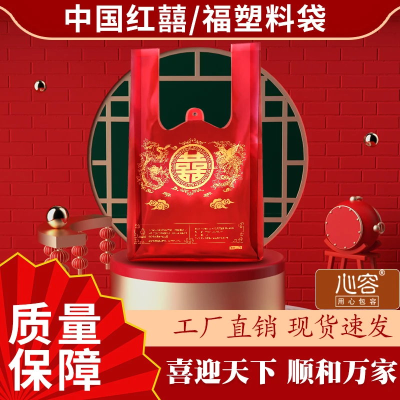 金红色福字塑料袋节日喜庆超市时尚购物背心一次性商用打包袋