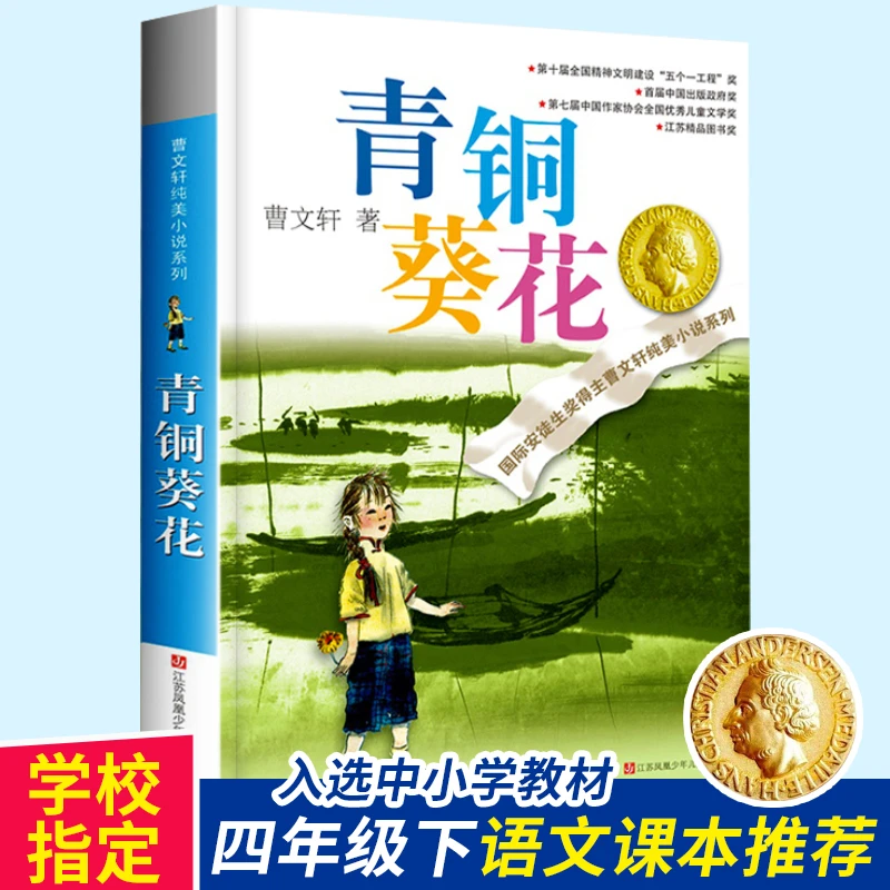 青铜葵花曹文轩正版完整版书籍四年级下册必读宝课外书葫芦的秘密