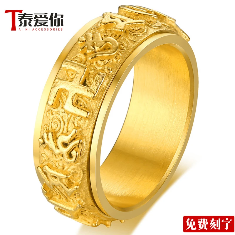 泰爱你 钛钢戒指 中国风万字符真言转动酷炫潮男指环个性戒子刻字