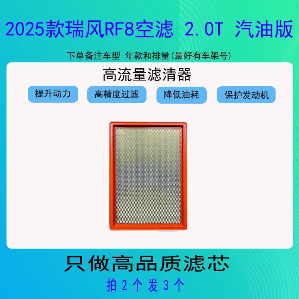 卡辛瑞风RF8空气滤芯 2.0T 汽油版
