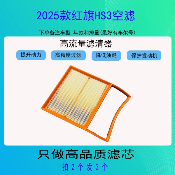 2024款红旗HS3空气滤芯HEV空滤