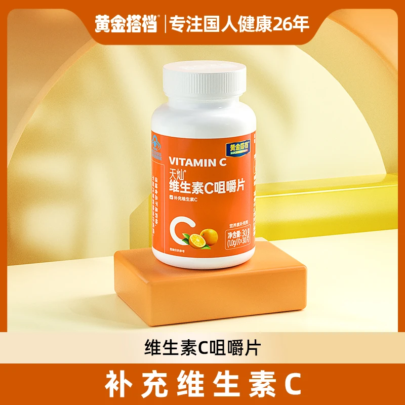 【补充维生素C】黄金搭档天灿维生素C咀嚼片 甜橙味每片100mg全家用
