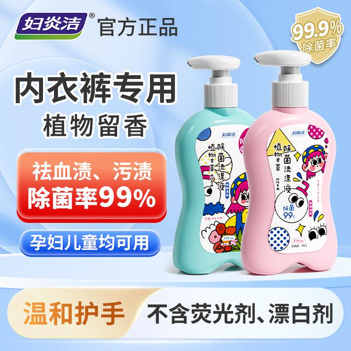 妇炎洁内衣裤专用洗涤液除菌去污去渍温和洁净护手留香洗衣液