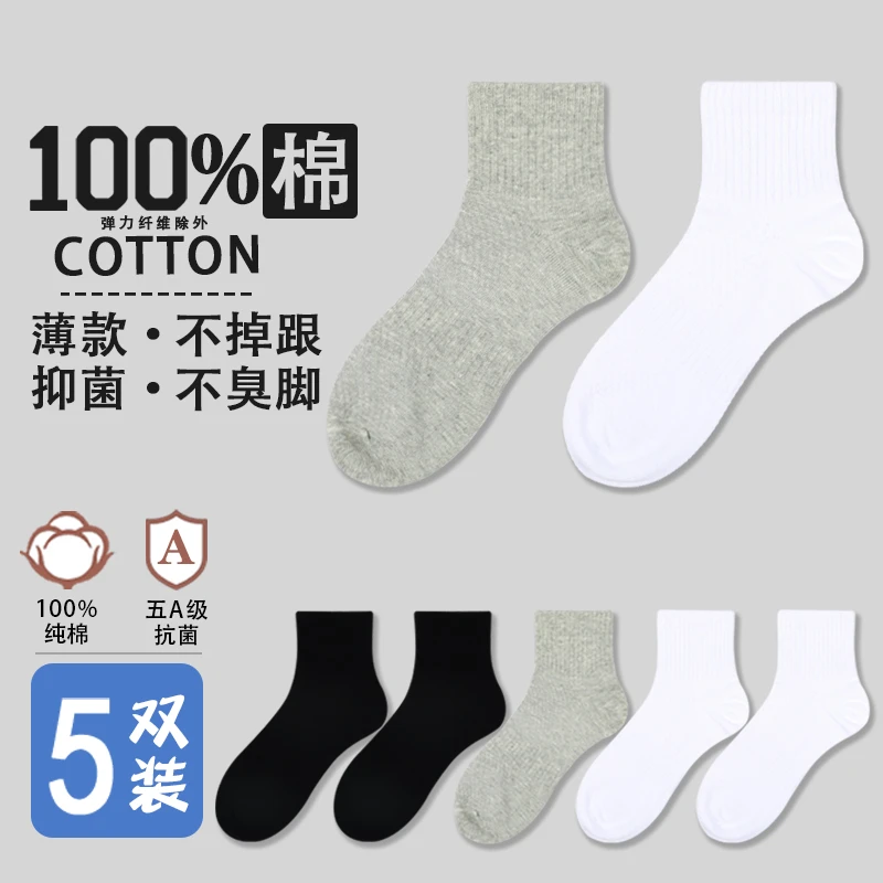 男士袜子100%纯棉夏季抗菌防臭吸汗透气薄款中筒男生全棉袜夏天