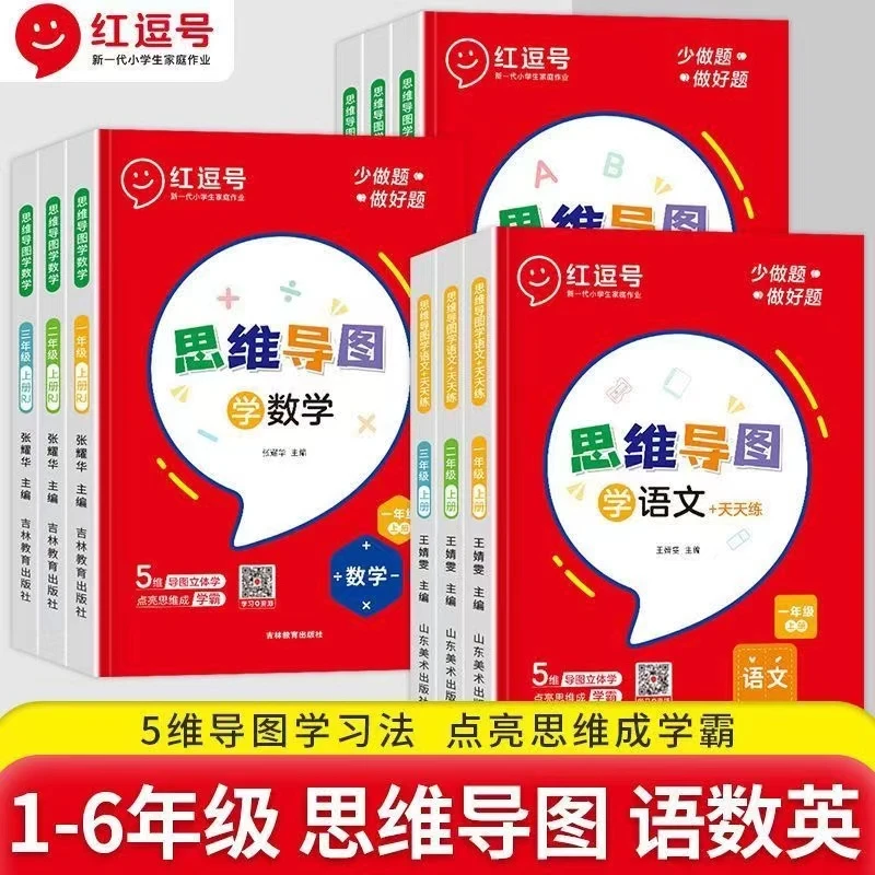 红逗号思维导图一二三四五六年级上册语数学英语思维导图同步训练
