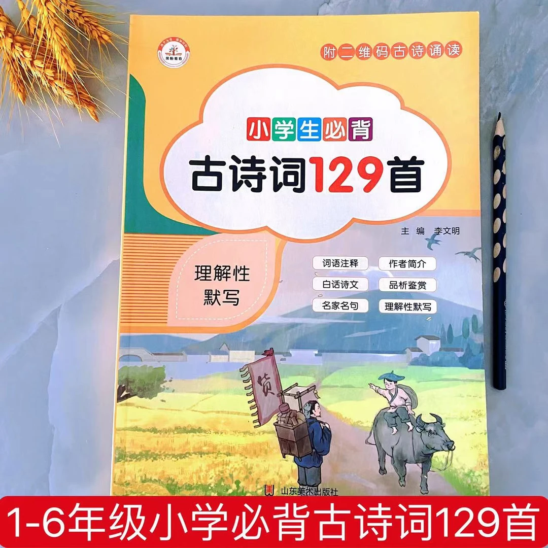 小学生必背古诗词129篇人教版小学通用75首+80首正版课外必读注音