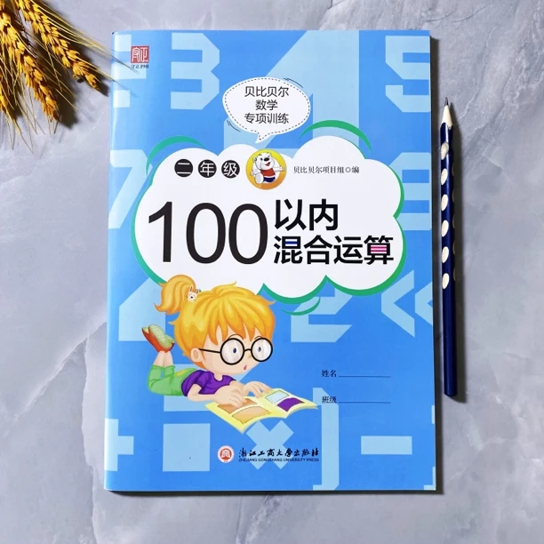 贝比贝尔100以内混合运算二年级计算口算笔算应用题数学专项训练