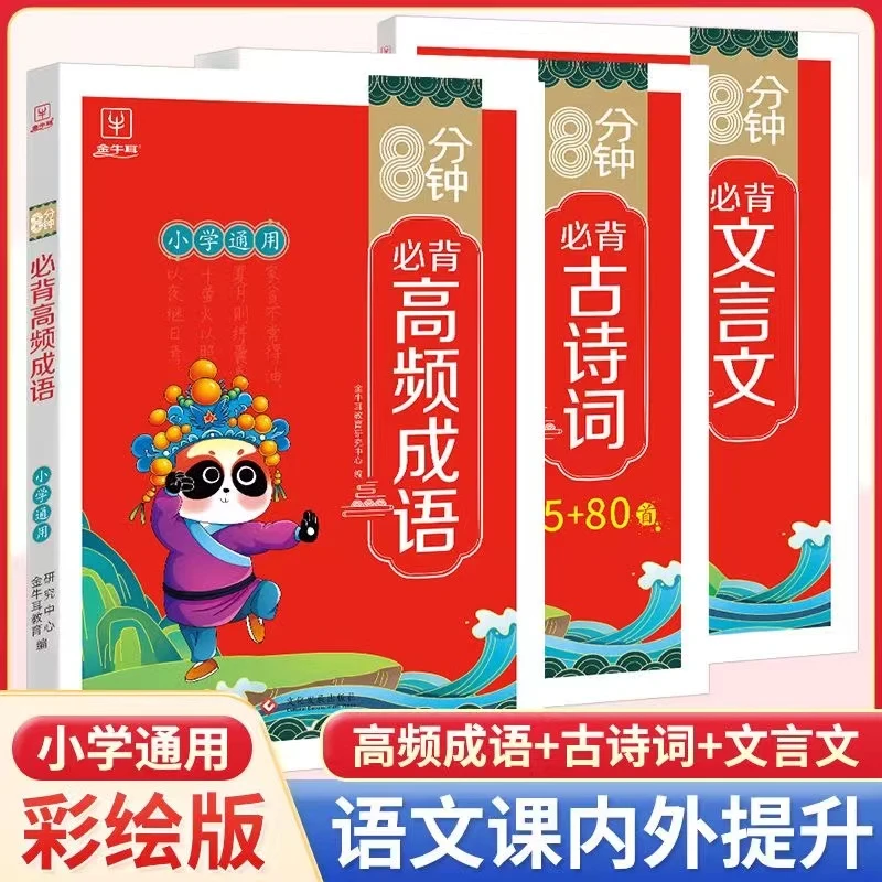 八8分钟必背高频成语古诗词75+80首文言文学常识积累大全训练词典